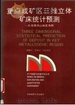 重点成矿区三维立体矿床统计预测 以安徽月山地区为例 1992 PDF电子版封面 7562506647 赵鹏大,李紫金,胡光道等编著
