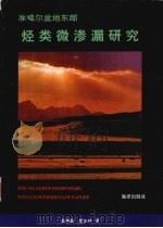准噶尔盆地东部烃类微渗漏研究 1993 PDF电子版封面 7502739599 彭希龄,盛志纬著