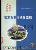 第三系石油地质基础 1999 PDF电子版封面 7502127690 大港油田科技丛书编委会编