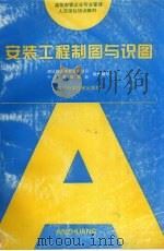 安装工程制图与识图（1995 PDF版）
