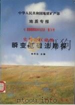 实用近区磁源瞬变电磁法勘探 1998 PDF电子版封面 7116026673 蒋邦远主编