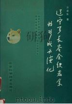 辽宁弓长岭含铁岩系的形成与演化（1993 PDF版）