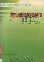 哀牢山蛇绿混杂岩带金矿床（1998 PDF版）