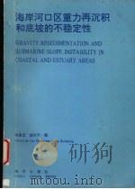 海岸河口区重力再沉积和底坡的不稳定性（1990 PDF版）