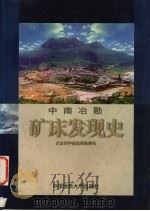 中南冶勘矿床发现史 1998 PDF电子版封面 7562512884 曾国梁,梁裕智主编;冶金部中南地质勘查局编