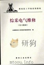 综采电气维修 实习教材 1999 PDF电子版封面 7502016589 全国煤炭技工学校教材编审委员会编
