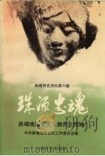 曲靖党史资料 第6辑 曲靖地区党史人物烈士传略 1992 PDF电子版封面 7536707444 中共曲靖地委史志工作委员会编