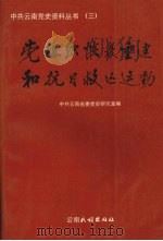 党组织恢复重建和抗日救亡运动 1990 PDF电子版封面 7536704003 中共云南省委党史研究室主编
