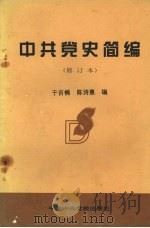 中共党史简编 修订本 1997 PDF电子版封面 7503511117 于吉楠,陈诗惠编