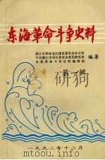 东海革命斗争史料 第1辑 1992 PDF电子版封面 湛江市革命老区建设委员会办公室,中共湛江市郊区委员会党史研究
