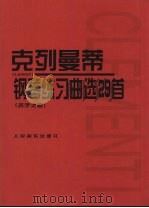 钢琴练习曲29首 名手之道 1958 PDF电子版封面 7103004595 克列曼蒂,(波)卡尔·陶西格编注