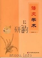 语文学术 2008 上 PDF电子版封面 9787536740556 王兴中主编