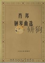 肖邦钢琴曲选  二（1978.10 PDF版）