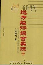 地方经济与综合实践  下（ PDF版）