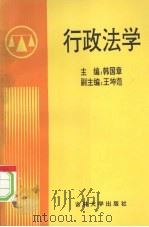 行政法学 1994 PDF电子版封面 7560115543 韩国章等撰稿