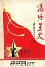 汤塘星火  潖江汤塘革命斗争史料（1992 PDF版）
