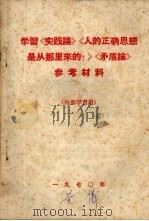 学习《实践论》《人的正确思想是从哪里来的？》《矛盾论》参考材料（1970 PDF版）