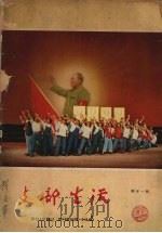 支部生活 第21期 PDF电子版封面