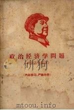 政治经济学问题  社会主义部分（ PDF版）