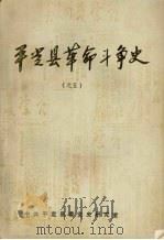 平定县革命斗争史 之五 PDF电子版封面 中共平定县委党史研究室编
