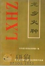 龙乡火种:中共禄丰县党史资料 第1集 1996 PDF电子版封面 中共禄丰县委党史征集研究室编