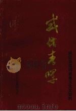 威信春晖（1993 PDF版）