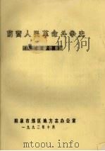 荫营人民革命斗争史 征求意见稿 1992 PDF电子版封面 阳泉市郊区地方志办公室