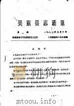 吴旗县志通讯  第1期（1983 PDF版）