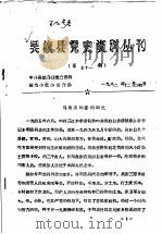 吴旗县党史资料丛刊 第五十一期 1982 PDF电子版封面 中共吴旗县委党史资料征集小组办公室