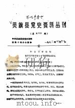 吴旗县党史资料丛刊 第五十四期 1982 PDF电子版封面 中共吴旗县委党史资料征集小组办公室
