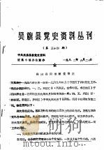 吴旗县党史资料丛刊 第34期 1982 PDF电子版封面 中共吴旗县委党史资料征集小组办公室
