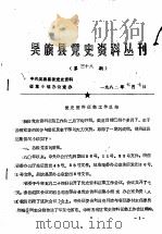 吴旗县党史资料丛刊 第38期 1982 PDF电子版封面 中共吴旗县委党史资料征集小组办公室