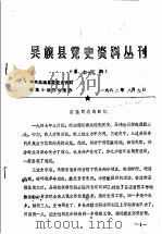吴旗县党史资料丛刊  第45期（1982 PDF版）