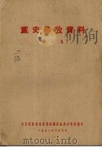 党史参政资料  第1集（1952 PDF版）