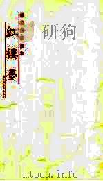 郑振铎藏残本红楼梦 1991 PDF电子版封面 9787501308941 曹雪芹编著