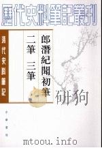 郎潜纪闻初笔二笔三笔 上 1984 PDF电子版封面 7101017029 (清)陈康祺撰;晋石点校