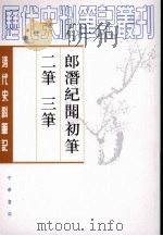 郎潜纪闻初笔二笔三笔 下 1984 PDF电子版封面 9787101017021 (清)陈康祺撰