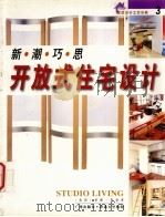 新潮巧思开放式住宅设计 1999 PDF电子版封面 7805929319 (英)希薇·凯姿(Sylvia Katz)著;庄委桐译
