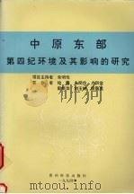 中原东部第四纪环境及其影响的研究 1994 PDF电子版封面 7805843449 徐馨,朱明伦,刘玉梓等著
