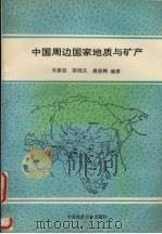 中国周边国家的地质与矿产 1993 PDF电子版封面 7562507163 吴振寰,程恩华,张晶等编