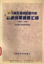 冶金部天津地质研究院科研成果摘要汇编 1983-1995 1996 PDF电子版封面 7530821849 冶金部天津地质研究院编