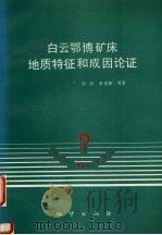 白云鄂博矿床地质特征和成因论证 1996 PDF电子版封面 7116022392 白鸽,袁忠信,张宗清等著