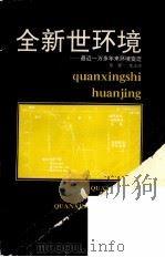 全新世环境 最近一万多年来环境变迁 1990 PDF电子版封面 7221015619 徐馨,沈志达编著