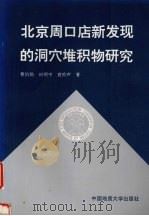 北京周口店新发现的洞穴堆积物研究   1994  PDF电子版封面  7562509557  曹伯勋等著 