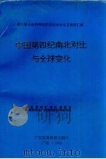 中国第四纪南北对比与全球变化  第六届全国第四纪学术讨论会论文摘要汇编（1993 PDF版）