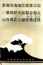 东南沿海地区晚第三纪-第四纪大陆裂谷型火山作用及深部作用过程 1990 PDF电子版封面 756250363X 赵海玲著