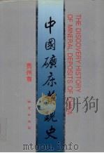 中国矿床发现史 贵州卷 1996 PDF电子版封面 711602283X 《中国矿床发现史·贵州卷》编委会编