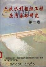 三峡水利枢纽工程应用基础研究·第2卷（1997 PDF版）
