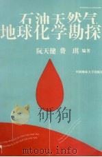 石油天然气地球化学勘探 1992 PDF电子版封面 7562506469 阮天健,费,琪编著