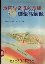 地质异常成矿预测理论与实践 1999 PDF电子版封面 756251447X 赵鹏大,陈永清,刘吉平等著